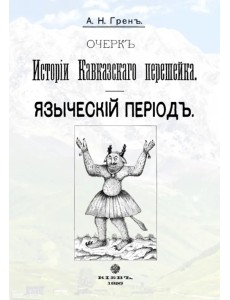Очерк истории Кавказскогоперешейка. Языческий период