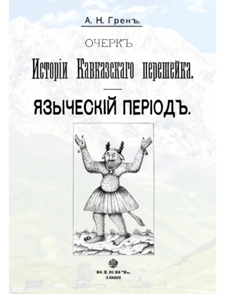 Очерк истории Кавказскогоперешейка. Языческий период