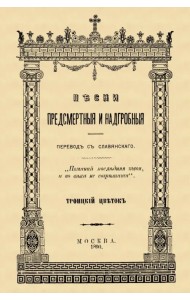 Песни предсмертные и надгробные (Памяти Преосвященного Филарета, архиепископа Черниговского)