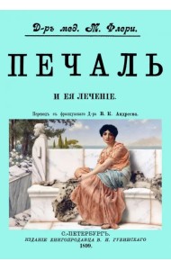 Печаль и ее лечение