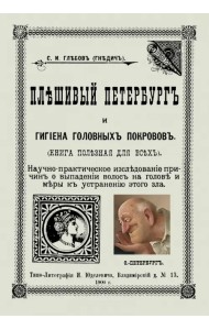 Плешивый Петербург и гигиена головных покровов