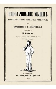 Поколачивание мышц. Активно-пассивная комнатная гимнастика для больных и здоровых