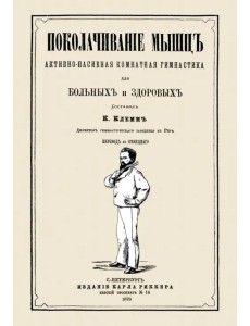 Поколачивание мышц. Активно-пассивная комнатная гимнастика для больных и здоровых