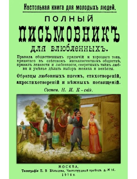 Полный письмовник для влюбленных. Настольная книга для молодых людей