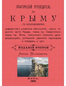 Практический путеводитель по Крыму