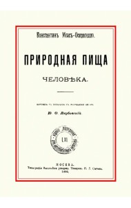 Природная пища человека