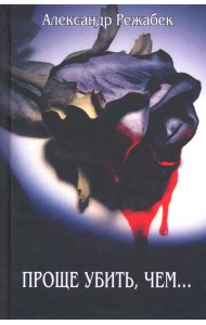 Проще убить, чем…