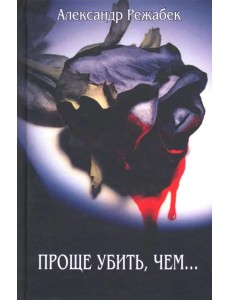 Проще убить, чем…