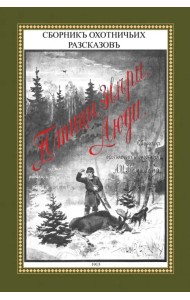 Птицы, звери, люди. Сборник охотничьих рассказов
