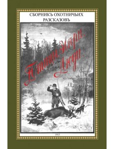 Птицы, звери, люди. Сборник охотничьих рассказов Птицы, звери, люди. Сборник охотничьих рассказов