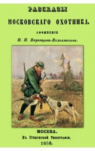 Рассказы Московского охотника