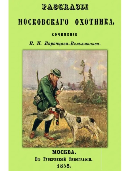 Рассказы Московского охотника