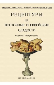 Рецептуры на восточные и еврейские сладости