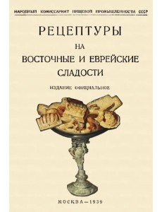 Рецептуры на восточные и еврейские сладости
