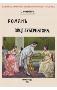 Роман вице-губернатора