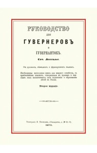 Руководство для гувернеров и гувернанток
