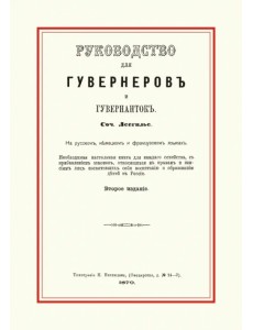 Руководство для гувернеров и гувернанток
