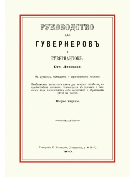 Руководство для гувернеров и гувернанток