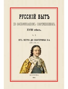 Русский быт по воспоминаниям современников. От Петра до Екатерины II. Часть 1 Русский быт по воспоминаниям современников. От Петра до Екатерины II. Часть 1