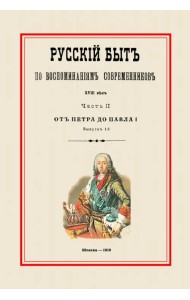 Русский быт по воспоминаниям современников. От Петра до Павла I. Часть 2. Выпуск 1