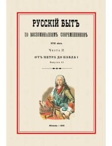 Русский быт по воспоминаниям современников. От Петра до Павла I. Часть 2. Выпуск 1