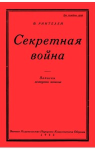 Секретная Война. Записки немецкого шпиона