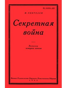 Секретная Война. Записки немецкого шпиона