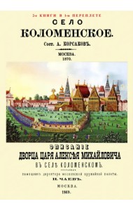 Село Коломенское. Описание дворца царя Алексея Михайловича в селе Коломенском