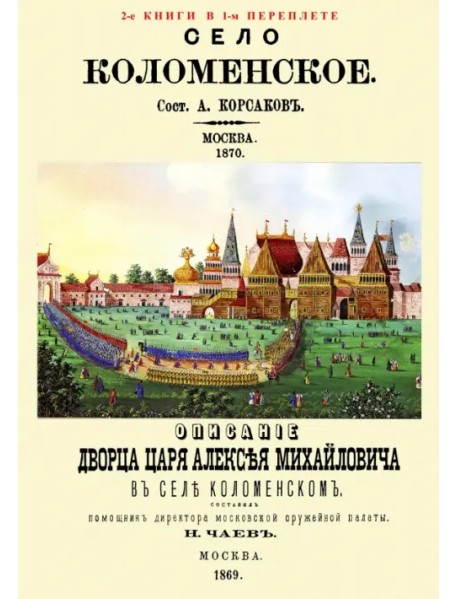 Село Коломенское. Описание дворца царя Алексея Михайловича в селе Коломенском