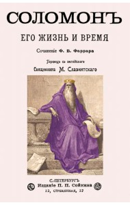 Соломон его жизнь и время