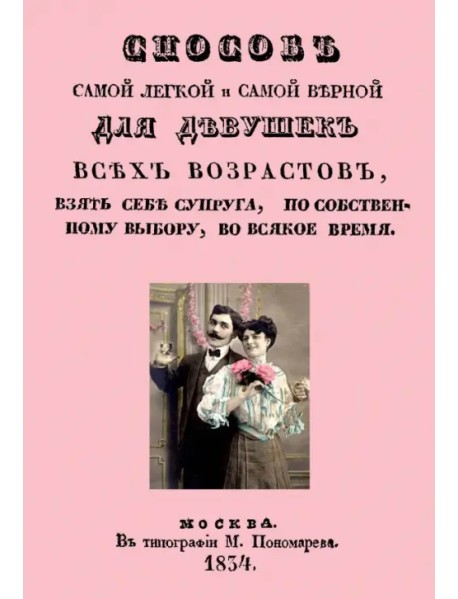 Способ самой легкой и самой верной для девушек всех возрастов, взять себе супруга