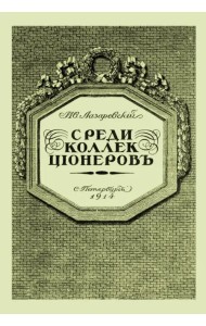 Среди коллекционеров