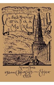 Старая Москва. Историко-культурный путеводитель