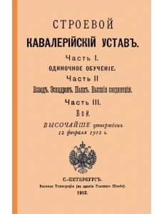 Строевой кавалерийский устав. Части I, II и III
