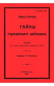 Тайны германского шпионажа