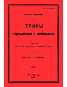 Тайны германского шпионажа