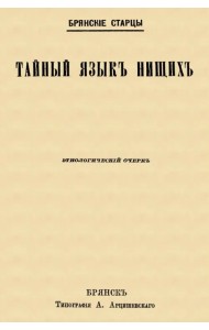 Тайный язык нищих