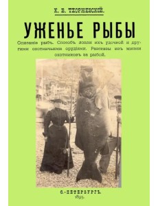 Уженье рыбы Уженье рыбы