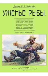 Уженье рыбы