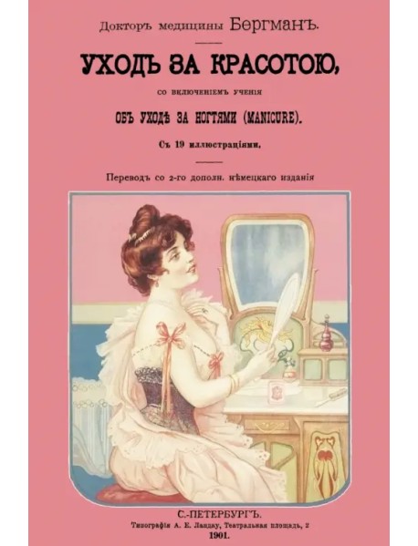 Врачебное руководство к уходу за красотой, со включением учения об уходе за ногтями