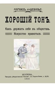 Хороший тон. Как держать себя в обществе. Искусство нравиться