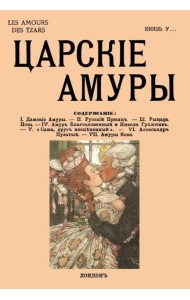 Царские амуры