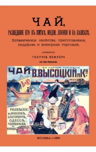Чай, разведение его в Китае, Индии, Японии и на Кавказе