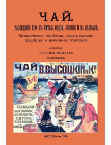 Чай, разведение его в Китае, Индии, Японии и на Кавказе