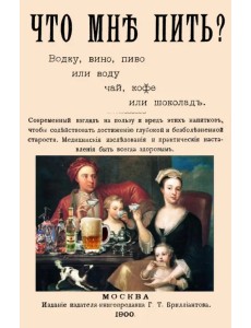 Что мне пить? Водку, вино, пиво или воду, чай, кофе или шоколад Что мне пить? Водку, вино, пиво или воду, чай, кофе или шоколад