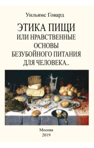 Этика пищи или Нравственные основы безубойного питания