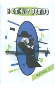В стиле Ретро. В 2-х частях. Часть 1