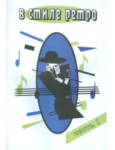 В стиле Ретро. В 2-х частях. Часть 1