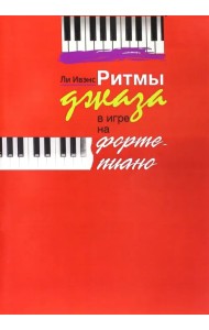 Ритмы джаза в игре на фортепиано. Ли Ивэнс