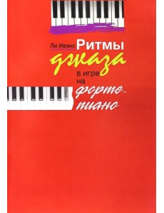 Ритмы джаза в игре на фортепиано. Ли Ивэнс Ритмы джаза в игре на фортепиано. Ли Ивэнс